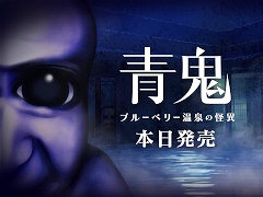 「青鬼 ブルーベリー温泉の怪異」,Switch版を本日発売。発売記念セールと,LINEスタンプの販売もスタート