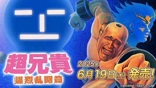 画像集 No.001のサムネイル画像 / 超兄貴シリーズの格闘ゲームをSwitchに完全移植。「超兄貴 爆烈乱闘篇」，パッケージ版を6月19日に発売