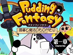 囲碁を楽しく学べるファンタジーRPG「プリンファンタジー 〜囲碁と魔法のものがたり〜 第一章」4月15日にSteamでリリース