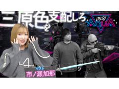 わしゃがなTVの最新動画では,大虎工房が本日発売した「IrisyAqua」をプレイする様子をお届け。ゲストは市ノ瀬加那さん