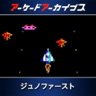 アーケードアーカイブス ジュノファースト