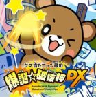 クマ吉&ニャン蔵の爆誕☆破壊神DX