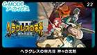 G-MODEアーカイブス22 ヘラクレスの栄光III 神々の沈黙