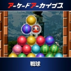 アーケードアーカイブス 戦球