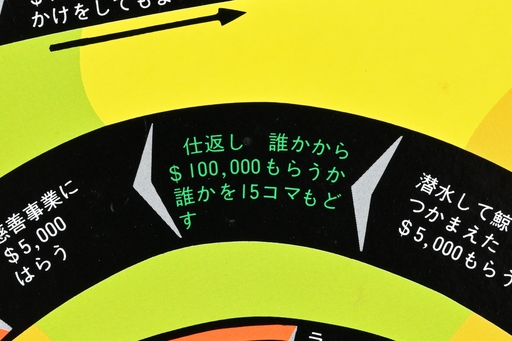 画像ギャラリー No.009のサムネイル画像 / 定番にして超ロングセラーの「人生ゲーム」。その初代には謎のマスが多数!? 昭和・平成レトロボードゲーム大百科 第10回