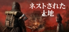 ネストされた土地
