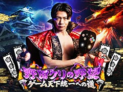 「野田クリの野望」第2回は「GeoGuessr」特集。アジア4位の達人により「○○な家は北欧」「このガードレールの色は○○県」などの推理を披露