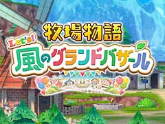 「牧場物語」シリーズの最新作,「牧場物語 Let's!風のグランドバザール」は8月28日に発売へ