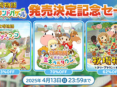 「牧場物語」シリーズ3作品が半額以下になるセールを開催中。「牧場物語 Let’s!風のグランドバザール」店舗特典情報も公開
