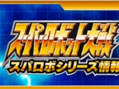 最新作「スーパーロボット大戦Y」や,「スーパーロボット大戦DD」の情報を公開予定。情報番組「スパロボシリーズ情報局」が4月20日に配信決定