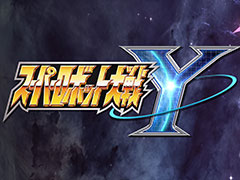 「スーパーロボット大戦Y」,本日発売。「機動戦士ガンダム 水星の魔女」「SSSS.DYNAZENON」などが新規参戦する4年ぶりのシリーズ最新作