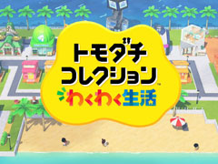 前作から12年ぶりの登場! シリーズ最新作「トモダチコレクション わくわく生活」が2026年に発売決定