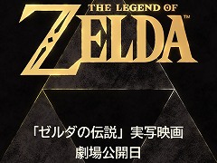 実写映画版「ゼルダの伝説」,2027年3月26日に公開へ。モバイルアプリ「Nintendo Today!」で発表