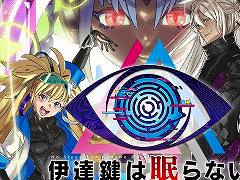 「伊達鍵は眠らない - From AI:ソムニウムファイル」,メインビジュアルやアナウンストレイラーを公開。デジタルサウンドトラックの発売も決定
