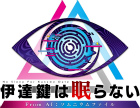 伊達鍵は眠らない - From AI:ソムニウムファイル