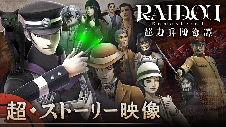 画像ギャラリー No.012のサムネイル画像 / 「RAIDOU Remastered: 超力兵団奇譚」中田譲治さんがナレーションを担当する「超・ストーリー映像」を公開。国内外のイベントレポートも