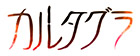 カルタグラ