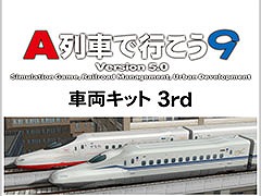 「A列車で行こう9 Version5.0 車両キット 3rd」,4月24日に発売決定。最新の新幹線から各地域で運行する車両まで幅広く収録