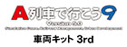 A列車で行こう9 Version5.0 車両キット 3rd