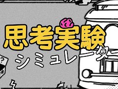 ナンセンス哲学ゲーム「思考実験シミュレーター」,Switch版を4月17日に発売。さまざまな哲学的な問題をブラックユーモアに変えて提示