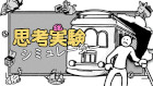 思考実験シミュレーター