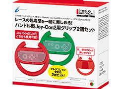 Nintendo Switch 2用アクセサリーをサイバーガジェットが発表。「マリオカート ワールド」などで使えるハンドル型グリップなど19種