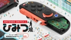 Nintendo Switch 2のひみつ展