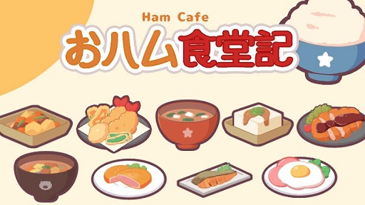 ꡼ No.014Υͥ / 塼Ȥưʪޤ뿩ƲбĤ褦ڤʷбSLG֤ϥ࿩Ʋ-Ham Cafe-סSteamȥڡ