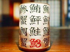 寿司屋の湯呑みに書かれた漢字の間違いを探す「SushiCup Legend」,Steamでリリース。20%オフセールが開催中