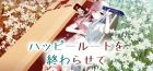 ハッピールートを終わらせて