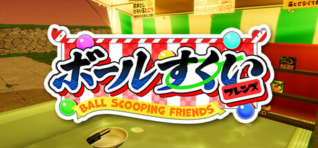 ボールすくいフレンズ