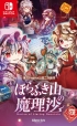 ほらふき山の魔理沙