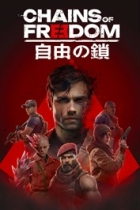 自由の鎖