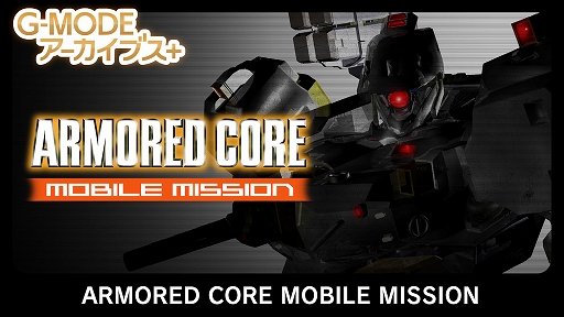 ꡼ No.001Υͥ / G-MODE֥+ARMORED CORE MOBILE MISSIONסSwitchǤȯ䡣ֿž-20XXפ424ۿ