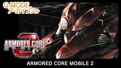 ꡼ No.012Υͥ / G-MODE֥+ARMORED CORE MOBILE MISSIONסSwitchǤȯ䡣ֿž-20XXפ424ۿ
