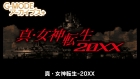 G-MODEアーカイブス+ 真・女神転生-20XX