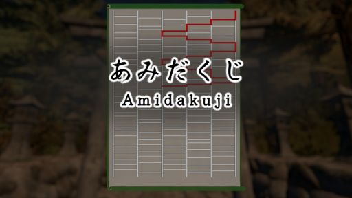 ꡼ No.005Υͥ / 1Ĥʤ10Ϣ³³륲֤ߤ AmidakujiסSteamȥڡ