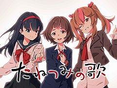 選択肢や分岐のないノベルゲーム「たねつみの歌」,Switch&スマホ版が5月1日に配信決定