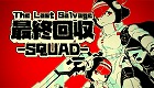最終回収SQUAD