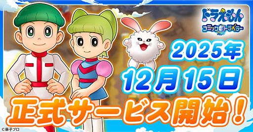 画像ギャラリー No.001のサムネイル画像 / 「ドラえもん コミックトラベラー」,ゲームプラットフォーム「G123」で12月15日に正式サービスを開始