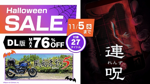 画像ギャラリー No.001のサムネイル画像 / 「連呪」「風雨来記5」がセール初登場。「マール王国の人形姫」「真 流行り神」シリーズも対象。日本一ソフトウェア,Halloweenセールを開始