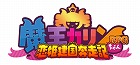 魔王カリンちゃんRPG 〜恋姫建国奔走記〜