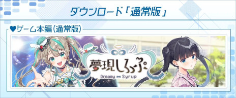 画像ギャラリー No.002のサムネイル画像 / 「夢現しろっぷ - Dreamy Syrup -」，PC/Switch版を本日発売。VTuberの天羽しろっぷさんが本人役で出演するフルボイスのノベルゲーム