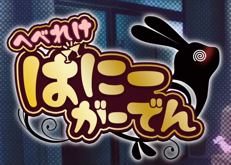 へべれけ ばにーがーでん