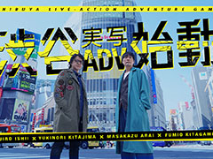 あの群像劇型ADVをもう一度。「渋谷実写アドベンチャープロジェクト」始動。「428」「タイムトラベラーズ」総監督のイシイジロウ氏個人で立ち上げ