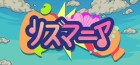 リズマニア