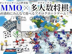 MMORPGのモンスター討伐を再現したボードゲーム「メメントオンラインタクティクス」,先行予約販売を開始。多人数将棋風のルールを採用
