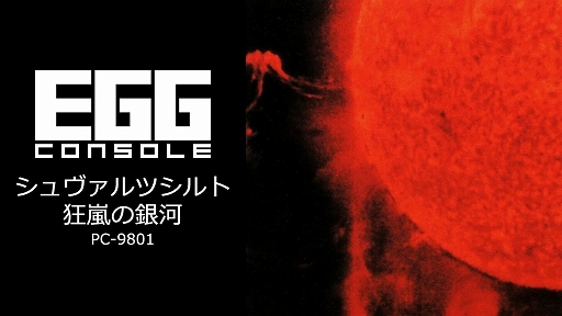 画像ギャラリー No.001のサムネイル画像 / 「EGGコンソール シュヴァルツシルト 狂嵐の銀河 PC-9801」，5月15日配信。1988年に工画堂スタジオから発売されたターン制SFシム