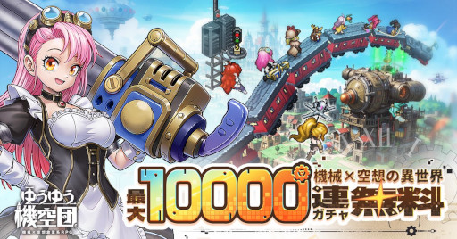 画像ギャラリー No.007のサムネイル画像 / 放置系RPG「ゆうゆう機空団」,スマホ向けにリリース。スチームパンクの世界観とドット絵アートを楽しめる