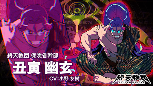 画像ギャラリー No.003のサムネイル画像 / 「終天教団」，保健省の最高幹部「丑寅幽玄」（CV：小野友樹）の紹介PVを公開。“今際の門番”の異名を持つ終天総合病院の院長